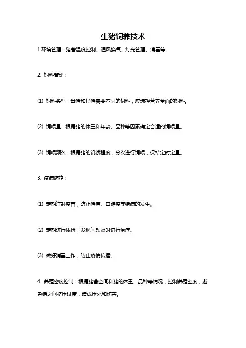 生猪饲养技术