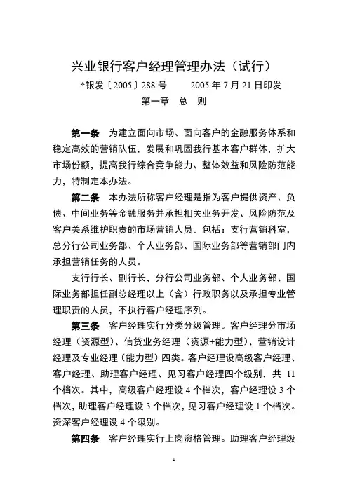 兴业银行客户经理管理办法(试行)