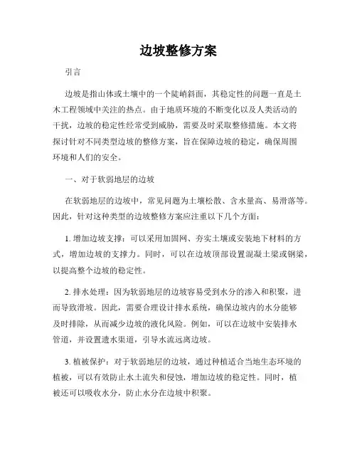 边坡整修方案