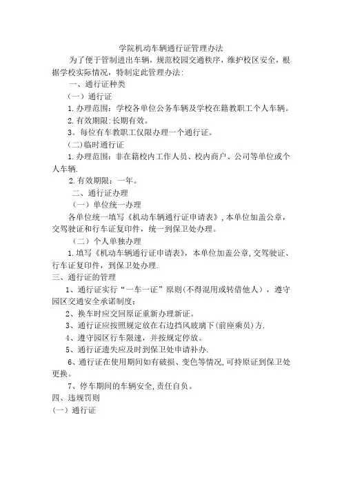校内车辆通行证管理办法