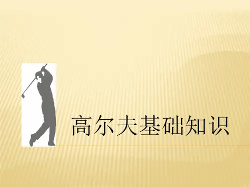 高尔夫基础知识PPT课件