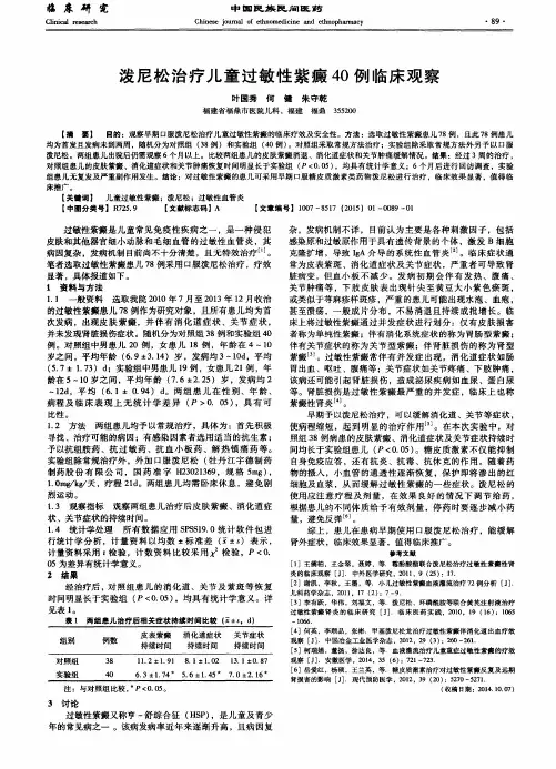 泼尼松治疗儿童过敏性紫癜40例临床观察