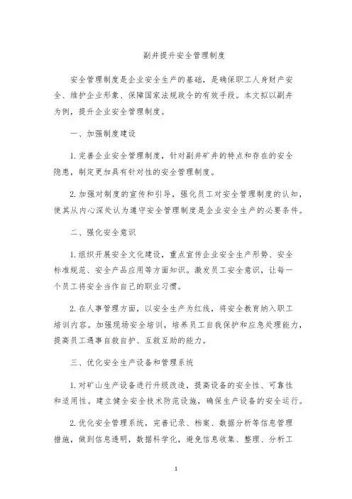 副井提升安全管理制度