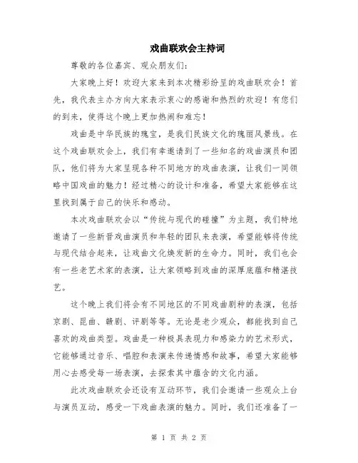 戏曲联欢会主持词