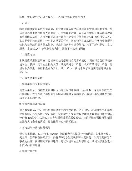 中职学生实习调查报告