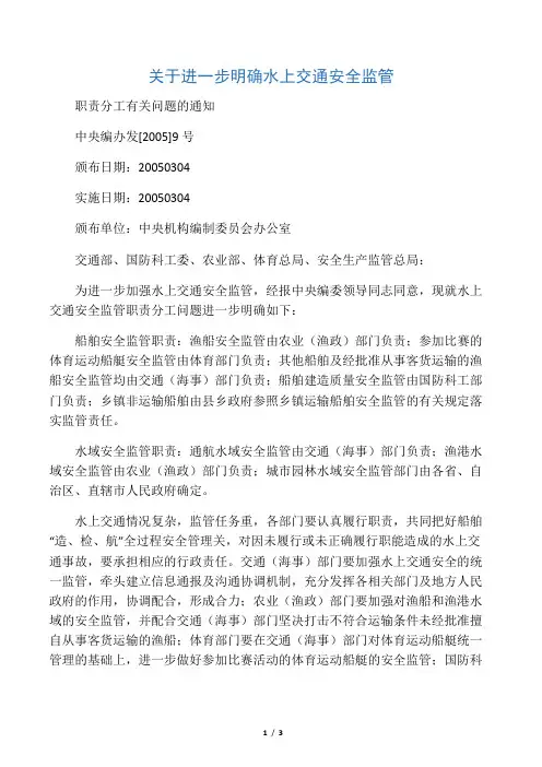 水上交通安全监管职责分工文件件(中央编办发[2005]9号和农业部交通部89年文件)