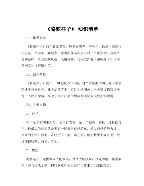 《骆驼祥子》 知识清单