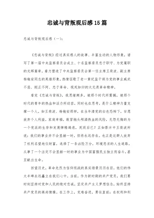 忠诚与背叛观后感15篇