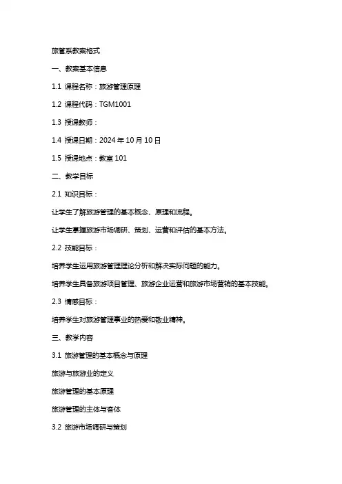 教案-旅管系教案格式