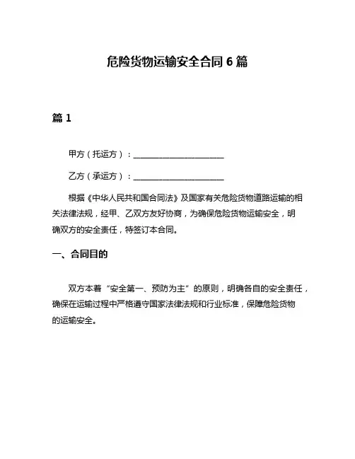 危险货物运输安全合同6篇