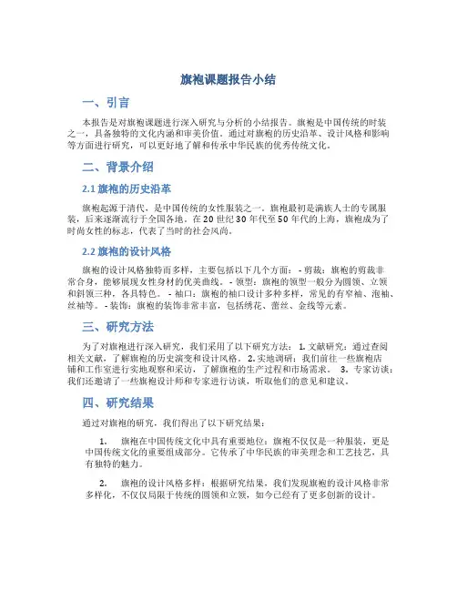 旗袍课题报告小结