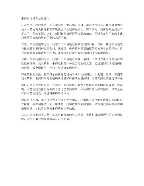 中药实习报告总结通用