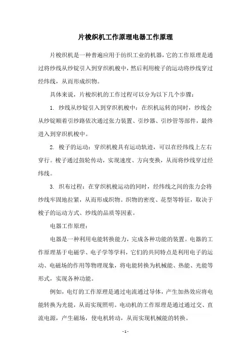 片梭织机工作原理电器工作原理