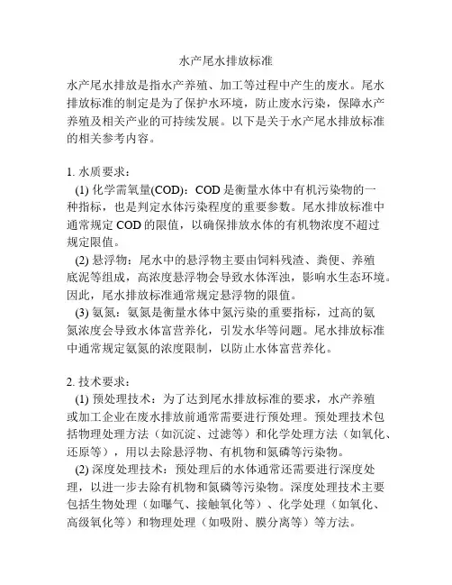 水产尾水排放标准