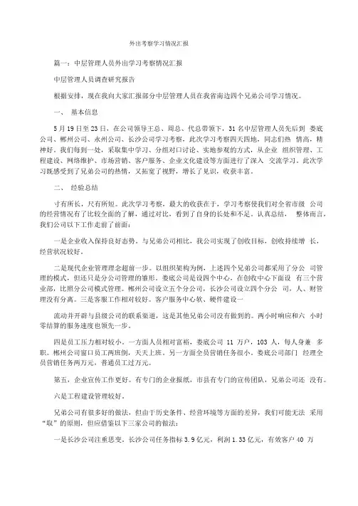 外出考察学习情况汇报