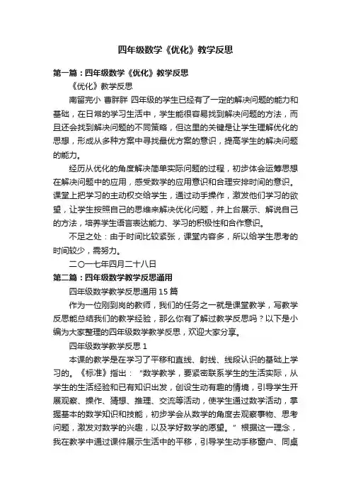 四年级数学《优化》教学反思