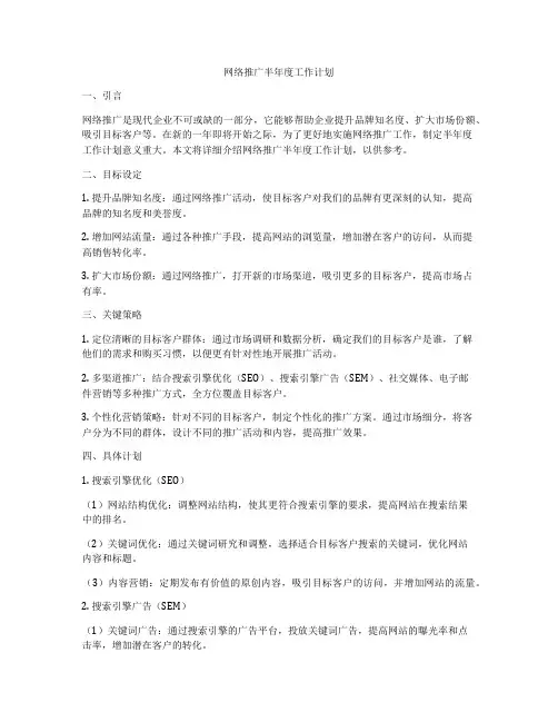 网络推广半年度工作计划