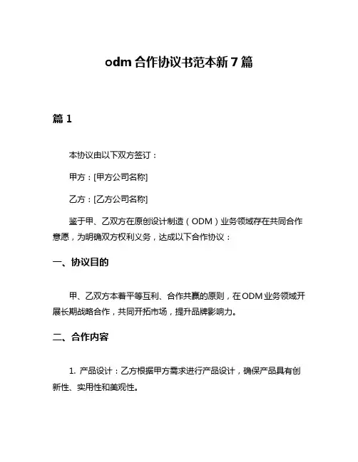 odm合作协议书范本新7篇