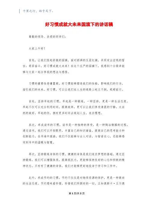 好习惯成就大未来国旗下的讲话稿