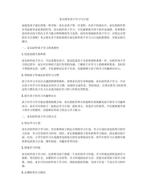 家长陪伴孩子学习与计划