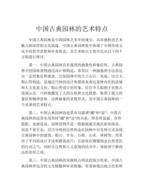 中国古典园林的艺术特点