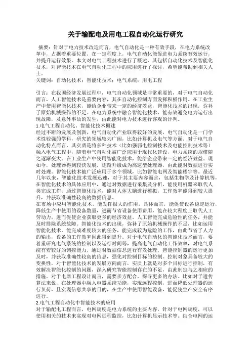 关于输配电及用电工程自动化运行研究