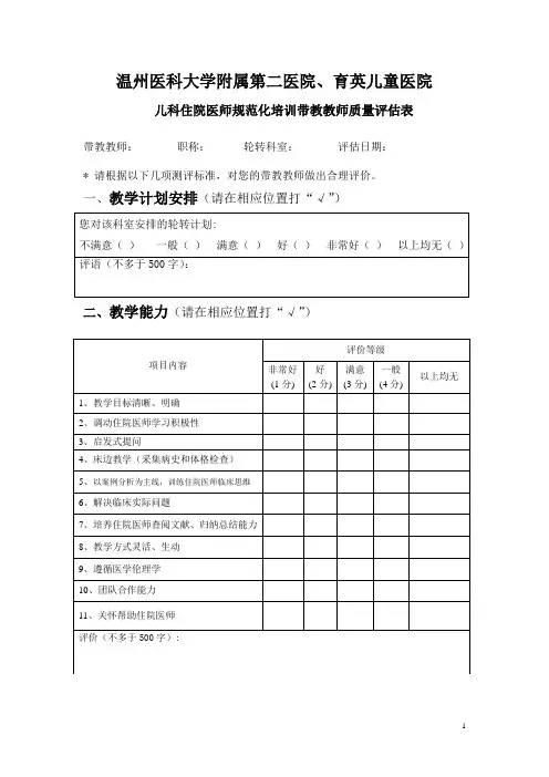 住院医师对带教老师匿名质量评价表