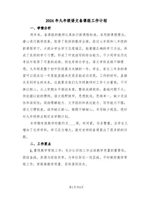 2024年九年级语文备课组工作计划(三篇)