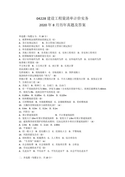 04228  2020年8月建设工程工程量清单计价实务 历年真题及答案