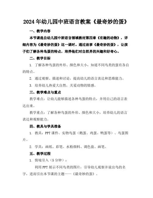 2024年幼儿园中班语言教案《最奇妙的蛋》