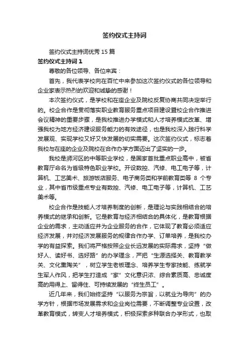 签约仪式主持词优秀15篇