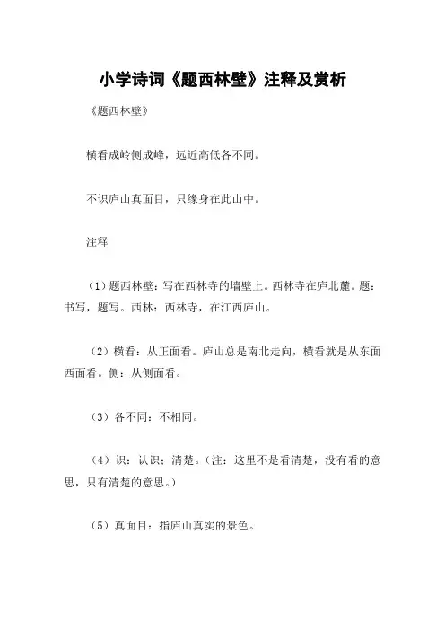 小学诗词《题西林壁》注释及赏析