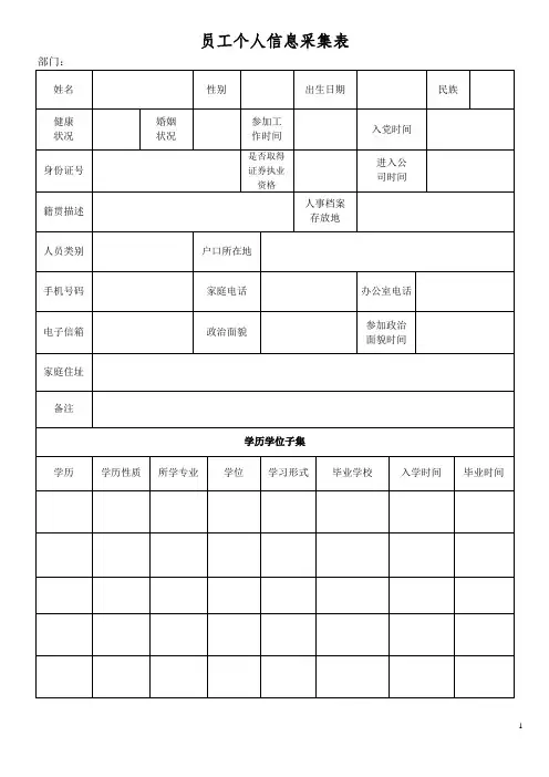 员工个人信息采集表
