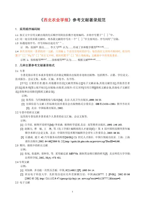 西北农业学报参考文献著录规范