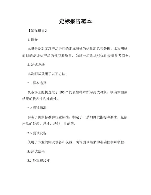 定标报告范本