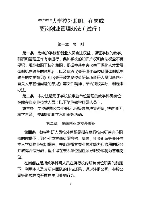 高校校外兼职在岗或离岗创业管理办法