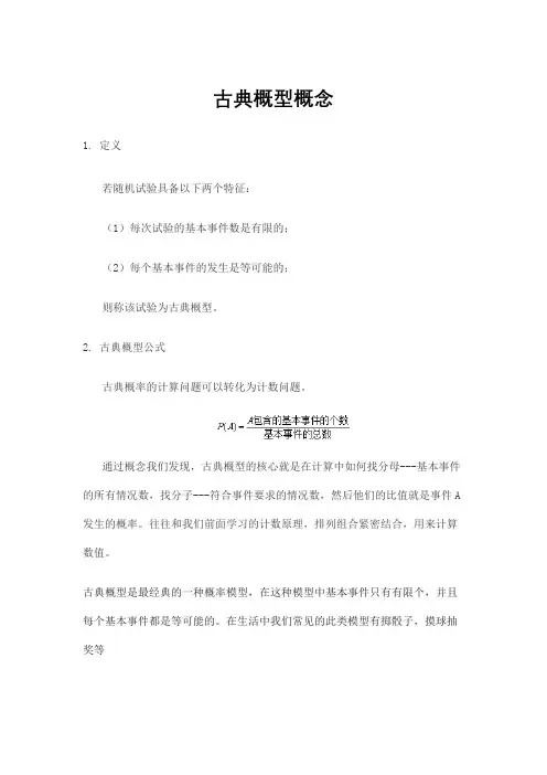 古典概型概念