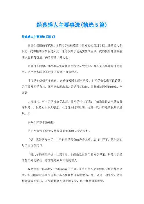 经典感人主要事迹(精选5篇)