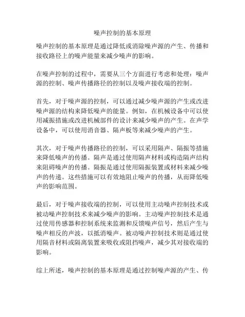 噪声控制的基本原理