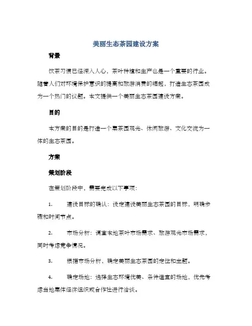 美丽生态茶园建设方案