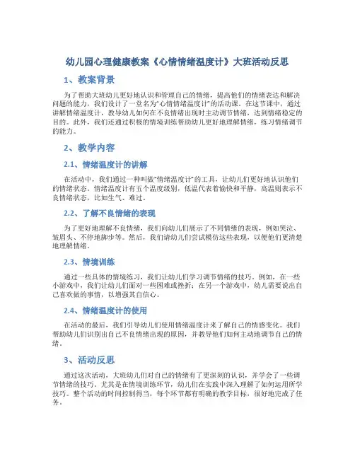幼儿园心理健康教案《心情情绪温度计》大班活动反思