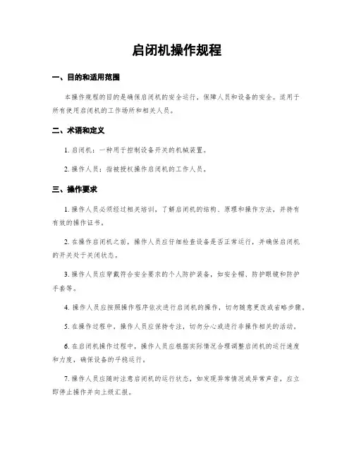 启闭机操作规程