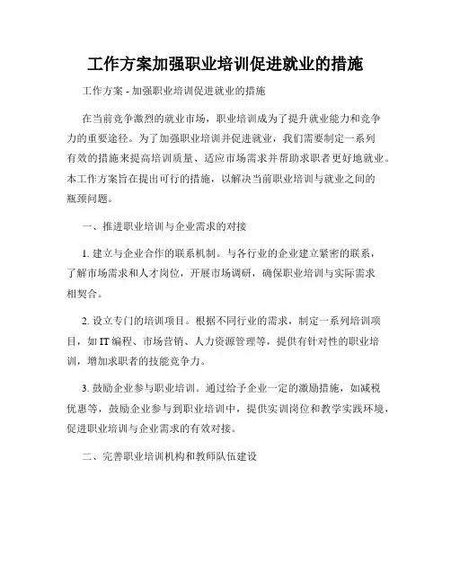 工作方案加强职业培训促进就业的措施