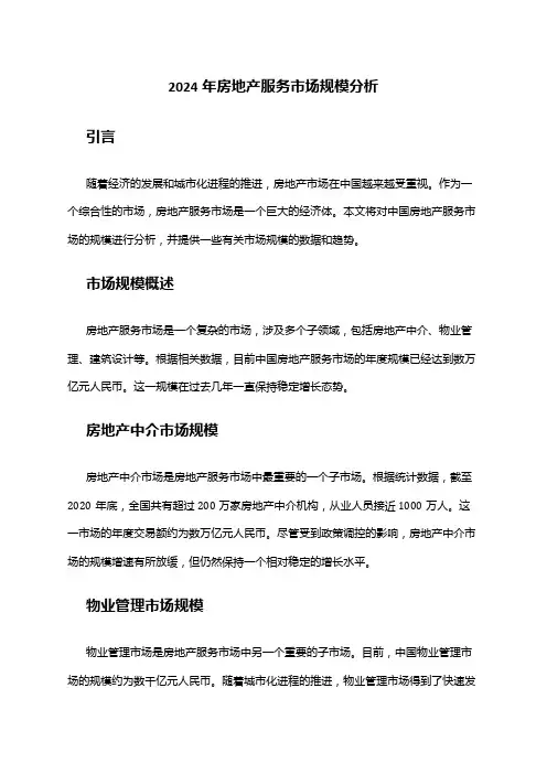 2024年房地产服务市场规模分析