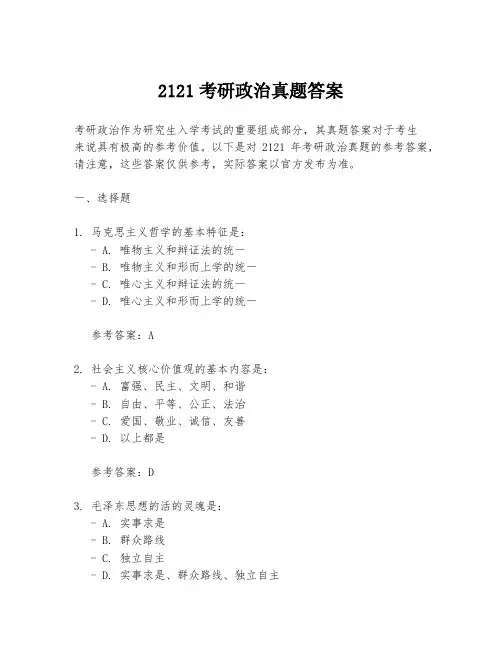 2121考研政治真题答案
