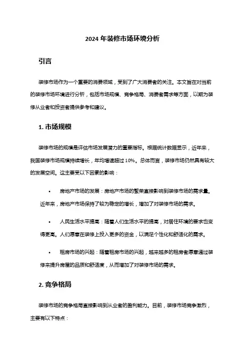 2024年装修市场环境分析