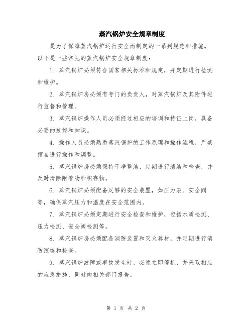 蒸汽锅炉安全规章制度
