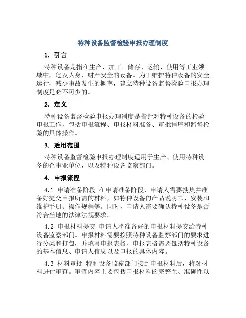 特种设备监督检验申报办理制度