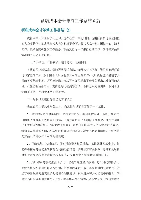 酒店成本会计年终工作总结6篇