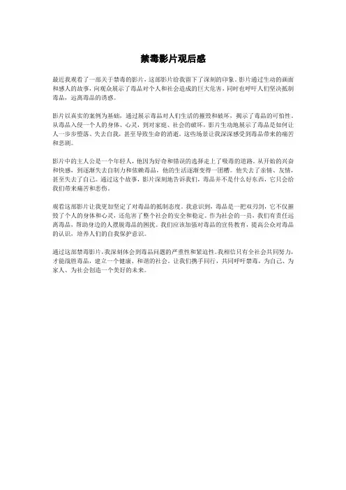 禁毒影片观后感300字